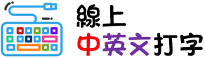 3分鐘學打字(另開新視窗)