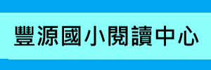 豐源國小閱讀中心(另開新視窗)